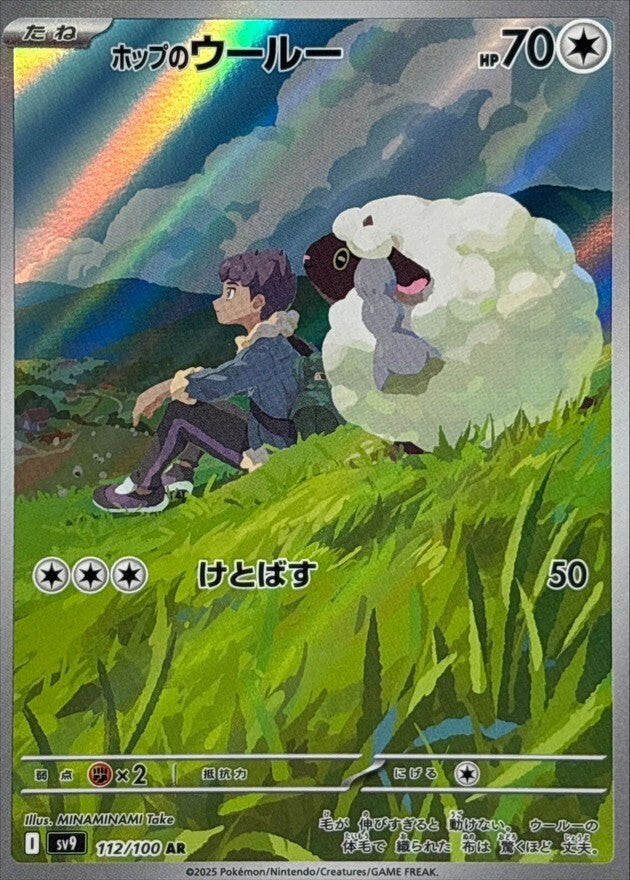 Hop's Wooloo (Japanese) - 112/100 - Art Rare